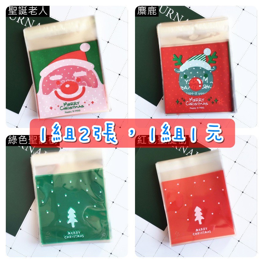 【現貨】 🎄聖誕系列🎄 聖誕節 自粘袋 糖果袋 餅乾袋 包裝袋 聖誕老公公 麋鹿 聖誕樹 1組(2張)