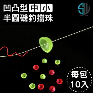 【零配件】凹凸型 半圓擋珠 擋豆 定位豆 太空豆 浮標擋珠 ABS 中通阿波 外掛阿波 阿波擋珠 半圓珠