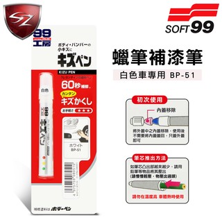 SZ車體防護美學 - 日本SOFT 99 蠟筆補漆筆(白色BP-51) 腊筆 補漆筆 機車 汽車補漆筆