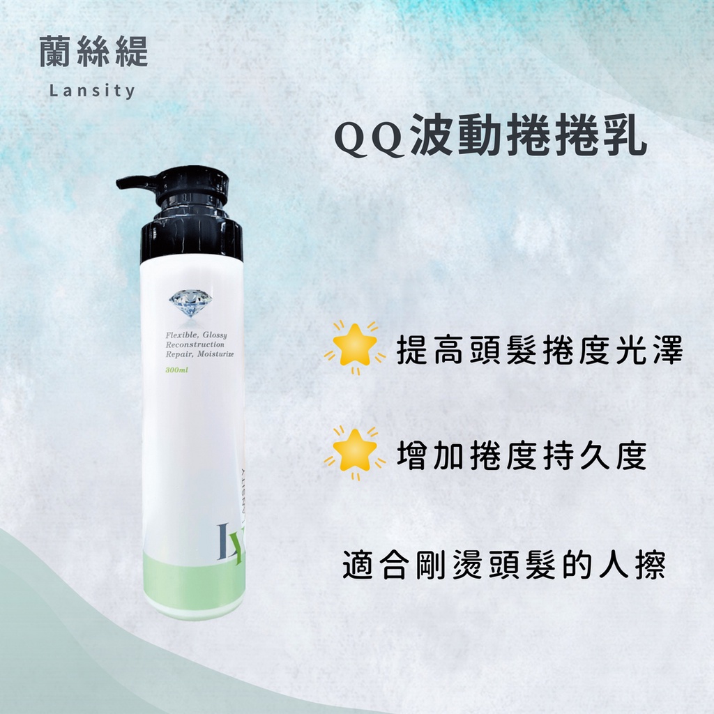 【Lansety蘭絲緹】QQ波動捲捲乳300ml-現貨 維持增加捲度 立體捲髮曲線 造型 有型 滋潤保濕 捲度復活