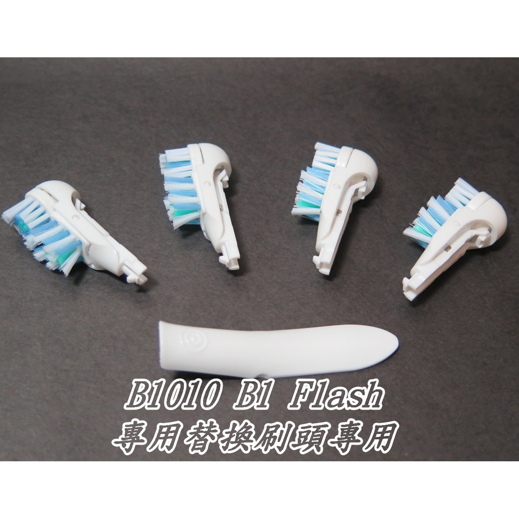 💖當天出貨💖 歐樂B 多動向電動牙刷  B1010 Flash 專用 副廠替換刷頭  4734