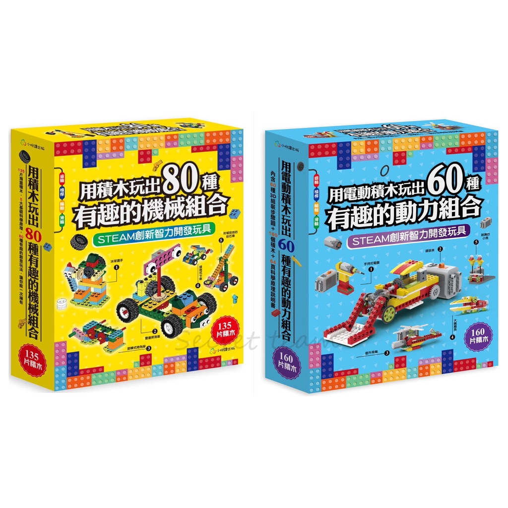 用積木玩出80種有趣的機械組合的價格推薦- 2026年1月| 比價比個夠BigGo