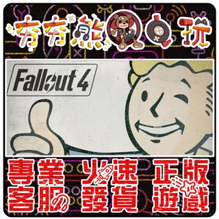 【夯夯熊電玩】 PC 異塵餘生4 輻射 Fallout 4標準/年度/VR STEAM版 (數位版)