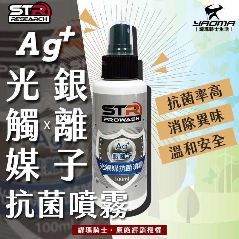 STR PROWASH Ag+ 銀離子光觸媒抗菌噴霧 安全帽/汽車/寵物環境消毒除味 溫和滅菌99% 日本銀離子 耀瑪騎