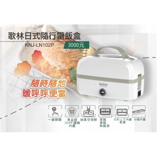全新降價🔥【 歌林】日式隨行電飯盒(KNJ-LN102P)
