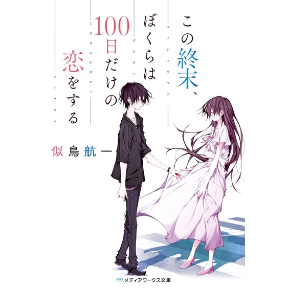 二手日文小說 似鳥航一この週末 ぼくらは100日だけの恋をする 蝦皮購物