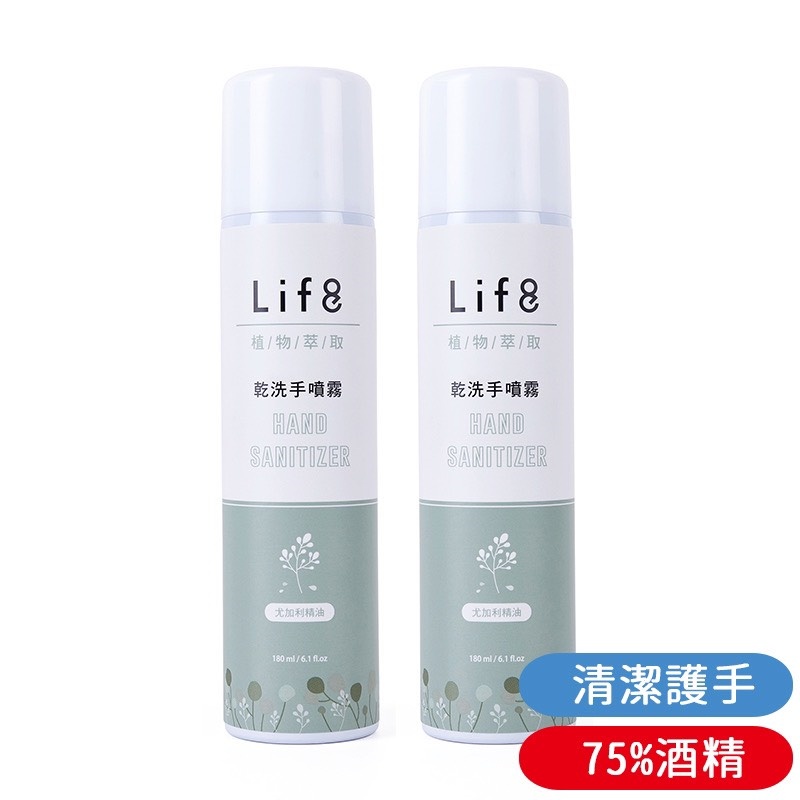 佐克家居 Life8 75%乾洗手噴霧【防疫商品】75%食用酒精 乾洗手液/清潔 180ml 潔手乳 安心 防護 免洗