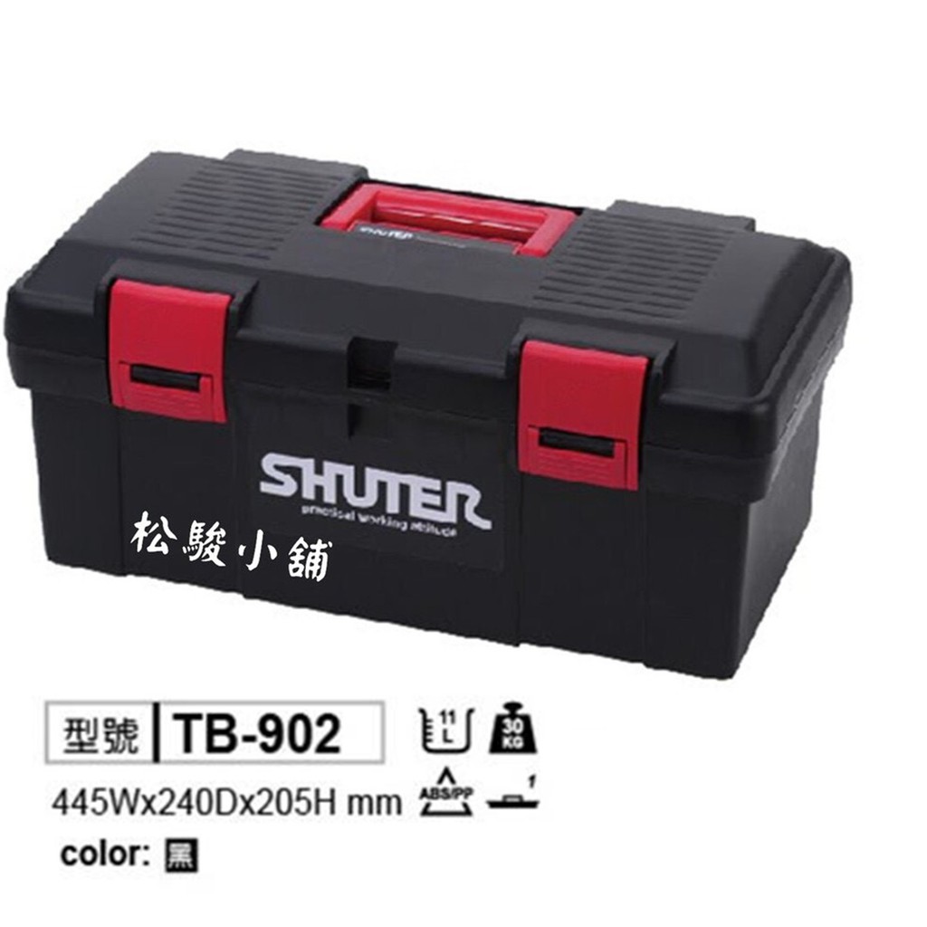 【松駿小舖】SHUTER樹德TB-902工具箱【附發票】專業型工具箱 耐重 零件 工業收納 五金螺絲板手收納