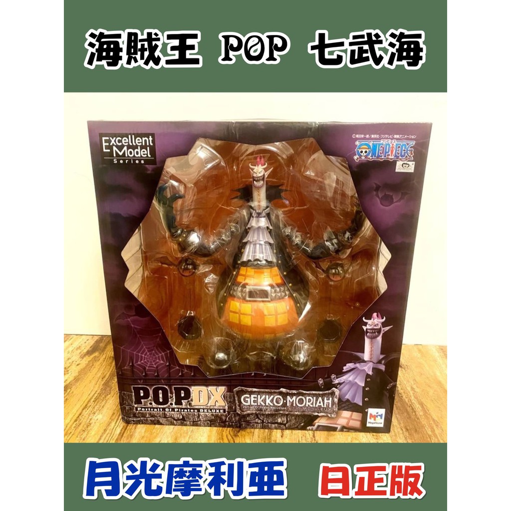 〔免運 〕全新正版 日版 海賊王 航海王 POP 公仔  七武海 月光摩利亞