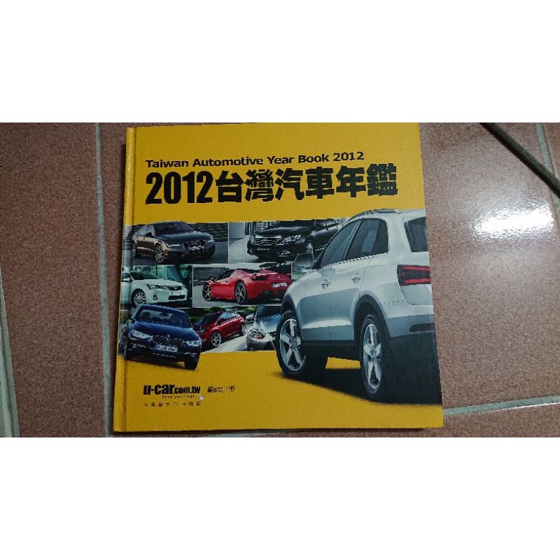 台灣汽車年鑑 2012 U-CAR編輯部 絕版