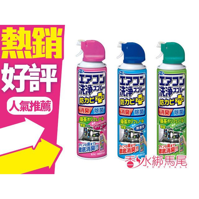 "單瓶" 日本 興家安速 冷氣清潔劑(420ml) 森林／無香／花香 免水洗◐香水綁馬尾◐