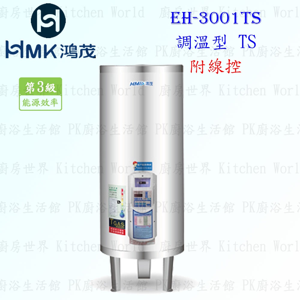 高雄 HMK鴻茂 EH-3001TS 110L 【線控型】調溫 電熱水器 EH-3001 實體店面 可刷卡【KW廚房世界