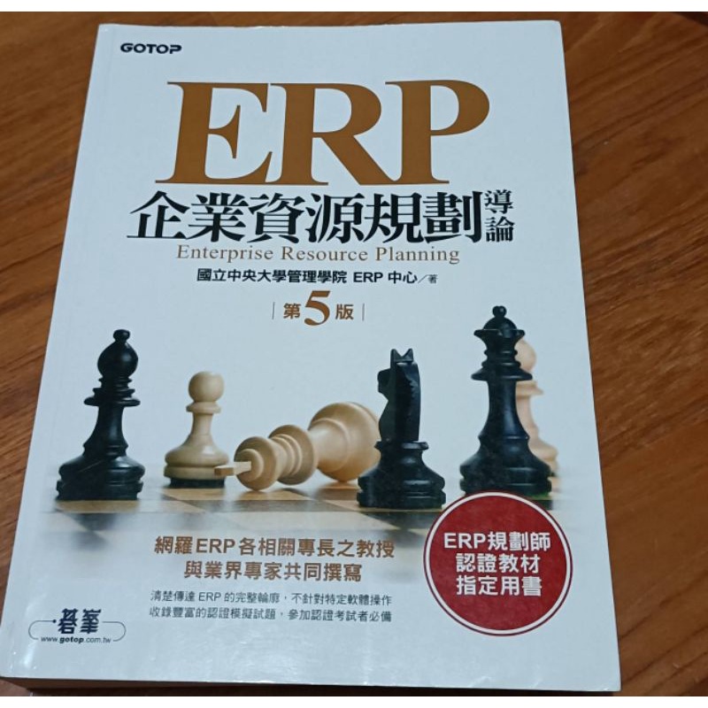 ERP企業資源規劃導論 第5版 碁峯 國立中央大學管理學院ERP中心