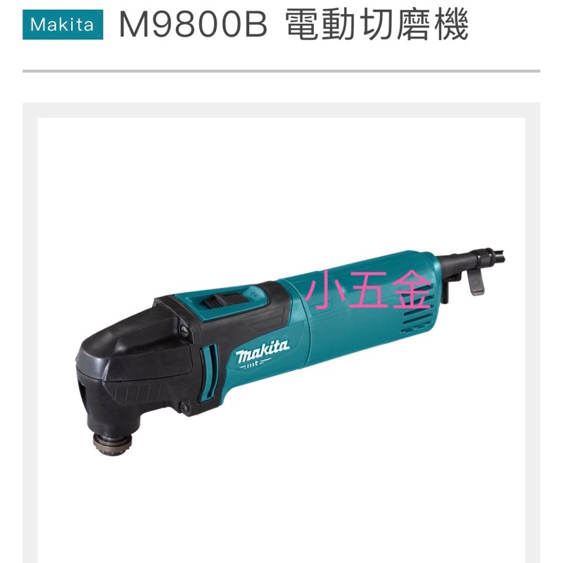 小五金 Makita 牧田 MAKTEC 牧科   M9800 電動切磨機 磨切機