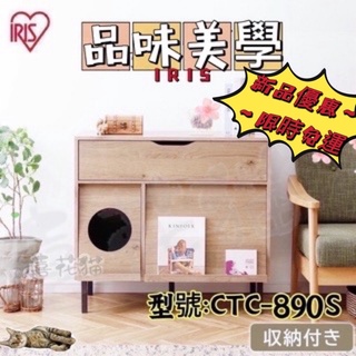 【喜花貓】IRIS 日本 CTC-890S/CTC-890 木製 貓砂櫃 收納櫥櫃 貓屋 貓窩 貓砂櫃 儲