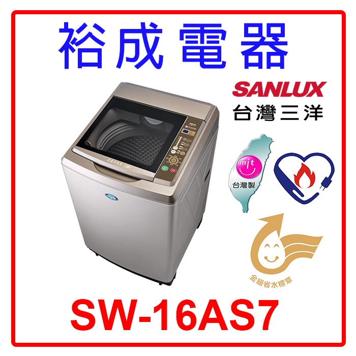 【裕成電器‧鳳山五甲店面】SANLUX台灣三洋16KG變頻直立式洗衣機 SW-16AS7