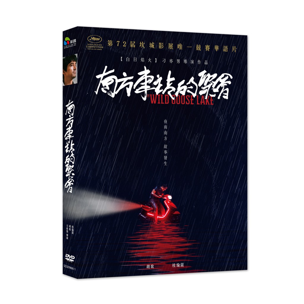 南方車站的聚會DVD，胡歌, 桂綸鎂, 廖凡，台灣正版全新