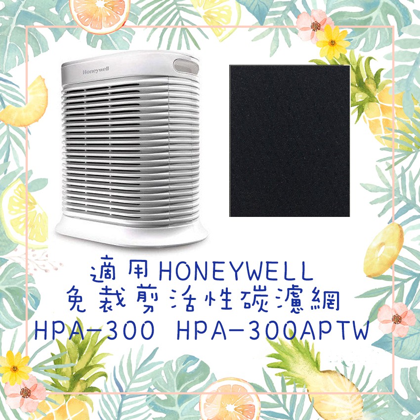 現貨適用Honeywell HPA300 HPA300APTW空氣清淨機 黑色免裁剪活性碳濾心 濾網  耗材
