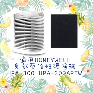 現貨適用Honeywell HPA300 HPA300APTW空氣清淨機 黑色免裁剪活性碳濾心 濾網 耗材