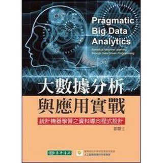 <讀好書>大數據分析與應用實戰：統計機器學習之資料導向程式設計 / 鄒慶士/東華/9789574363407
