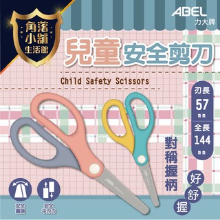 剪刀 兒童剪刀 60073 力大牌 ABEL 兒童安全剪刀 安全剪刀 5 3/4” 安全平刀刃 圓頭設計