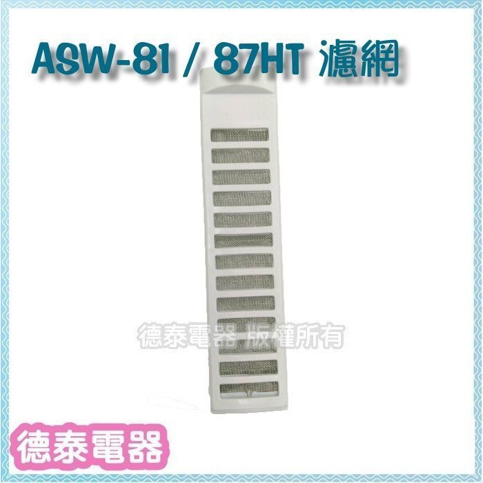 【原廠公司貨】三洋洗衣機濾網 適用：ASW-87HT、ASW-81HT、ASW-95HT 【德泰電器】