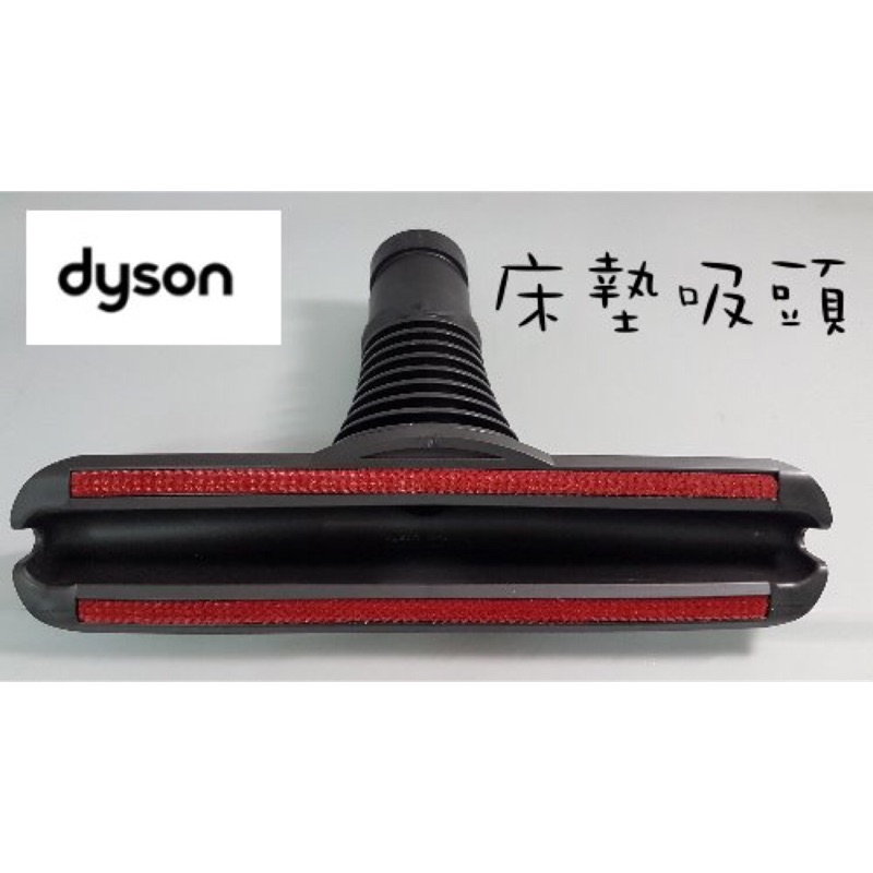 《DYSON吸頭出清》Dyson 床墊吸頭(適用：DC22/DC26/DC34/DC35/DC36/DC46)