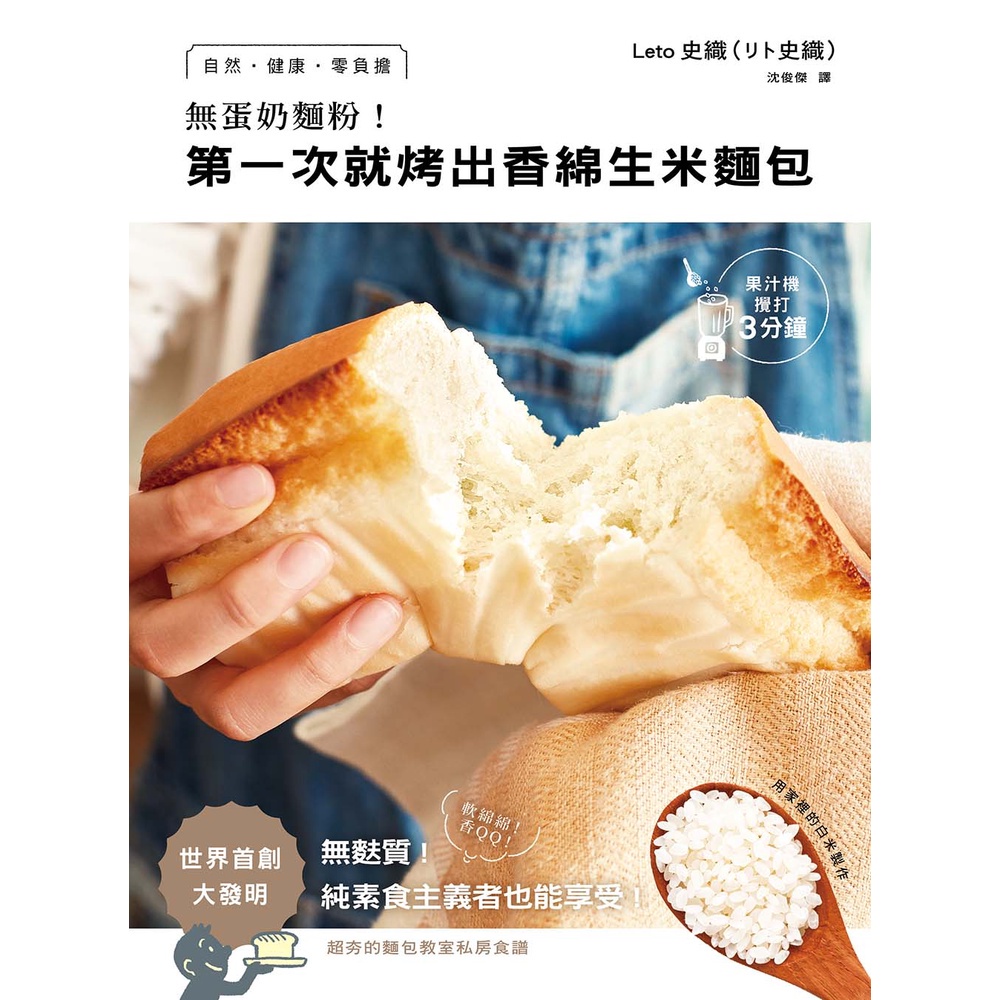【書適一店團購】無蛋奶麵粉！第一次就烤出香綿生米麵包 /瑞昇