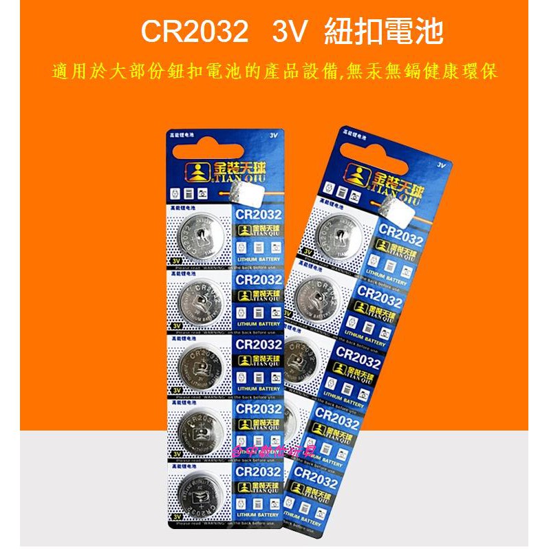【台中數位玩具】CR2032 鋰電池 3V 鈕釦電池 DS1302模組 主機板 遥控器 電子秤 電子錶 arduino