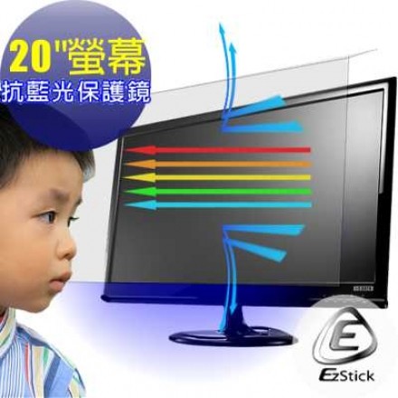 【Ezstick】抗藍光 20吋寬 外掛式抗藍光 鏡面螢幕保護鏡