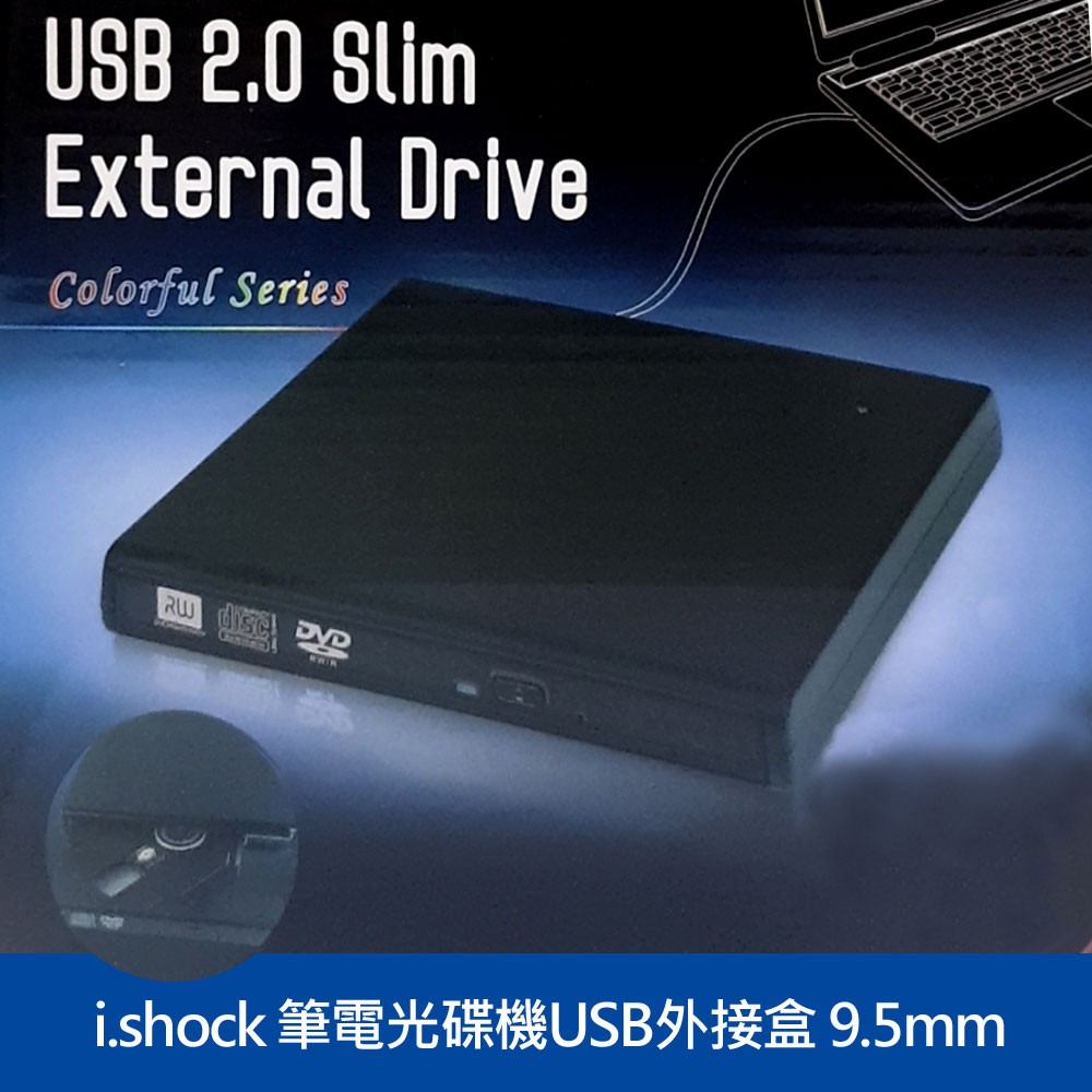 i.shock 9.5mm筆電光碟機USB外接盒 現貨