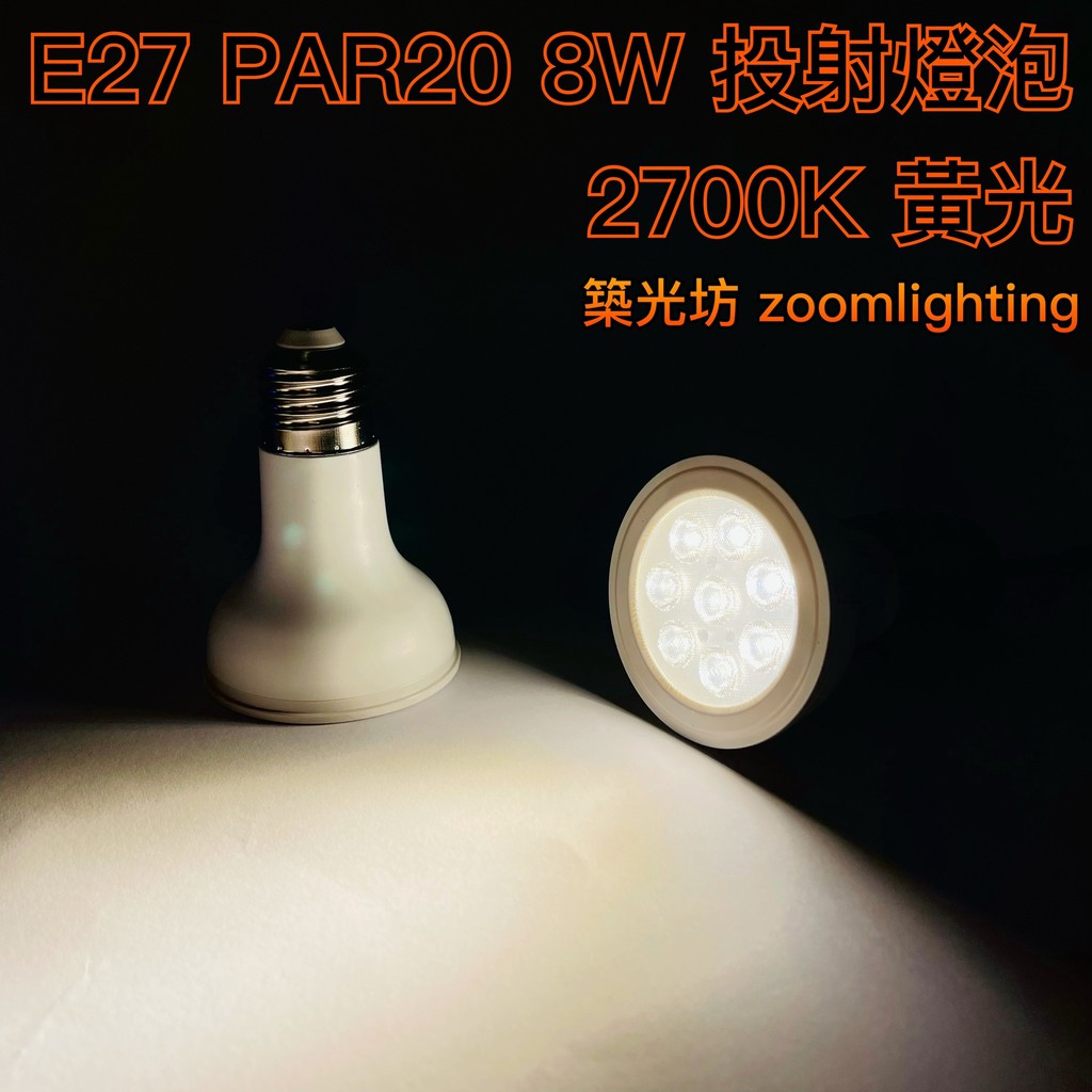 【築光坊】保固兩年  PAR20 8W LED 2700K 黃光 E27投射燈 Ra80(非PAR 16)