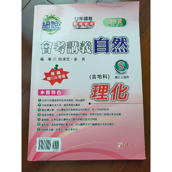 細說-會考講義5-自然理化（含地科）-國三上適用