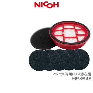 【日本NICOH】輕量手持直立兩用吸塵器 VC-720 VC-D800 專用HEPA濾心組 (1片濾心+5片活性碳濾網)