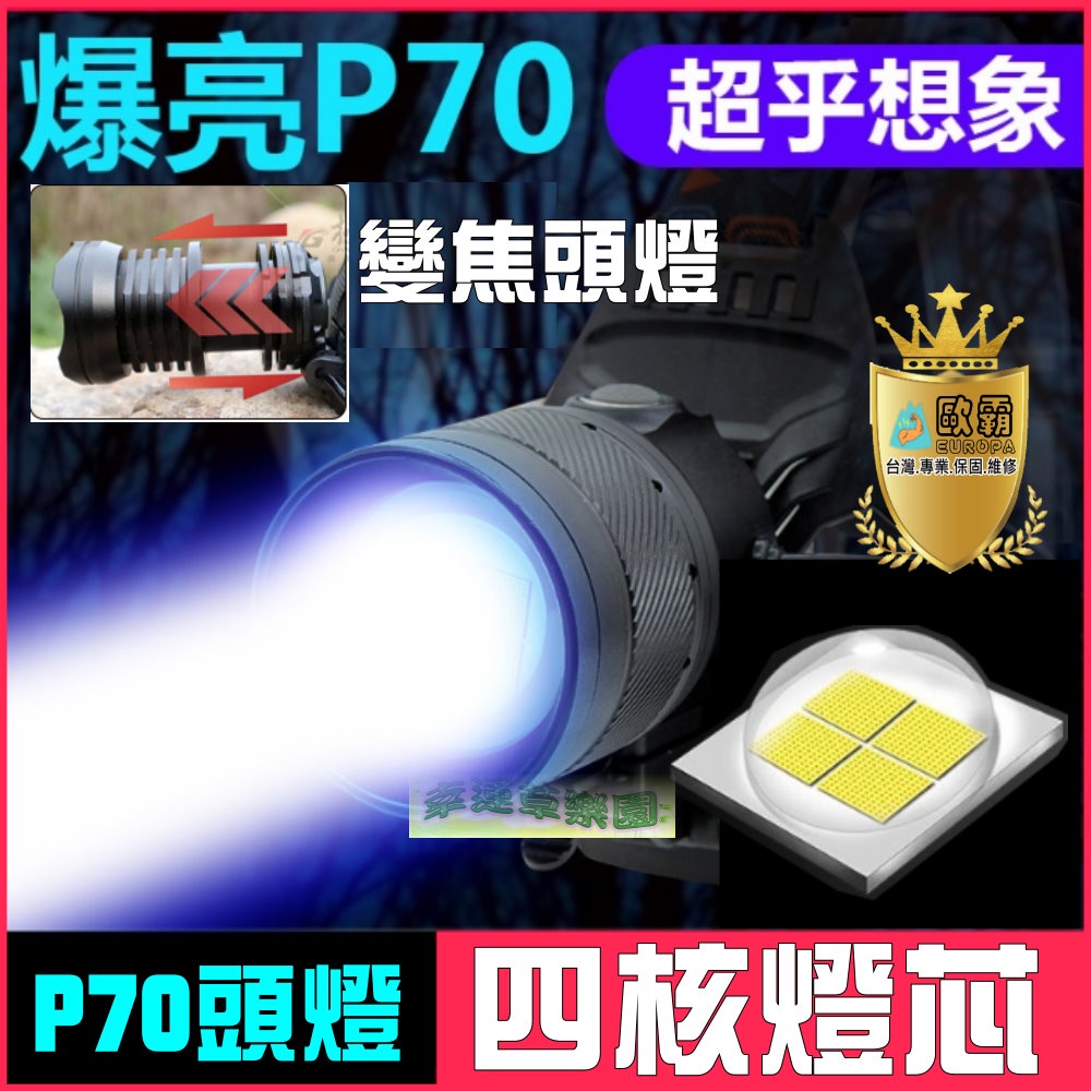 歐霸 P70 登山露營釣魚 大泛光 強光 P50 頭燈 L2變焦 18650鋰電池雙鋰電修車採筍工作燈 釣魚燈 戶外照明