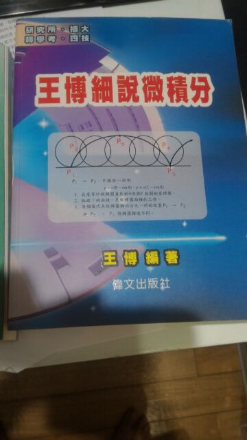 孫超群 電磁學 彩色 筆記 二手 王博 細說 微積分 普通物理 觀念解題