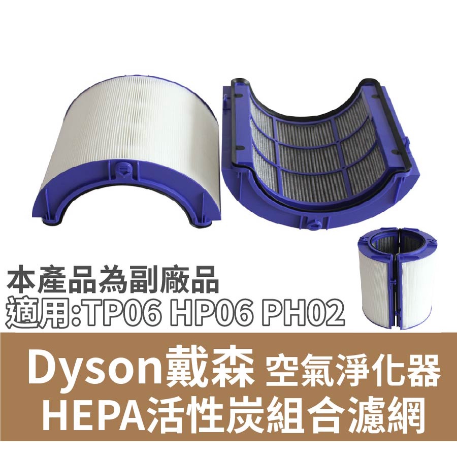 dyson 戴森 空氣淨化器 TP06 HP06 PH02 HEPA活性炭組合濾網 濾芯【現貨 副廠品】