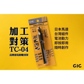 [那間店]GIC TC-04 TC04 新版 高轉速電動雕刻筆 電動雕刻筆 高速雕刻筆 高速 雕刻筆 金鋼砂 鋁合金