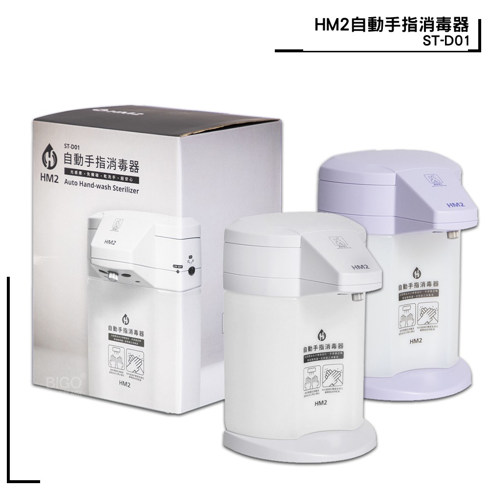 HM2 ST-D01自動手指消毒器 感應式 給皂機 洗手器 酒精機 消毒抗菌 台灣製造 防疫 防疫 現貨速出