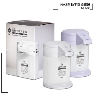 HM2 ST-D01自動手指消毒器 感應式 給皂機 洗手器 酒精機 消毒抗菌 台灣製造 防疫 防疫 現貨速出