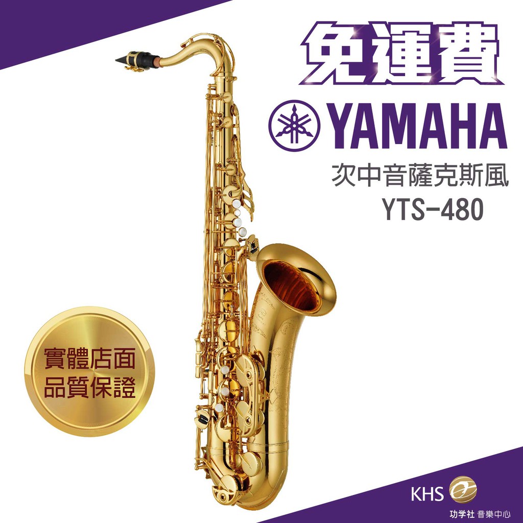 【功學社】YAMAHA YTS-480 免運 yts 480 次中音薩克斯風 台灣公司貨 原廠保固 分期零利率