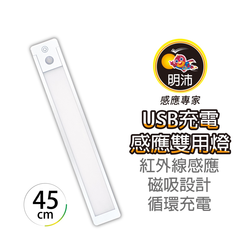 【明沛】充電感應雙用燈(45cm)-USB充電-磁吸設計-簡易安裝-紅外線感應-觸控式調光-MP9802