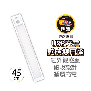 【明沛】充電感應雙用燈(45cm)-USB充電-磁吸設計-簡易安裝-紅外線感應-觸控式調光-MP9802