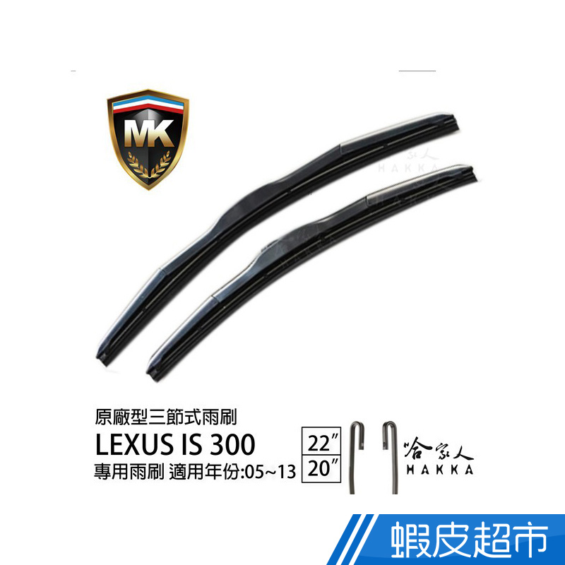 MK LEXUS IS 300 05 ~ 13 年 原廠型專用雨刷 ( 免運 贈潑水劑 ) 22 20吋 現貨 廠商直送