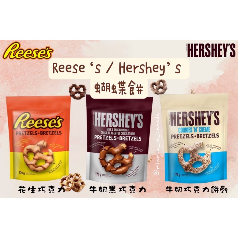 加拿大🇨🇦 📣現貨 Reese‘s / Hershey‘s蝴蝶餅🍪170g 花生巧克力🥜 牛奶黑巧克力🍫牛奶巧克力餅乾