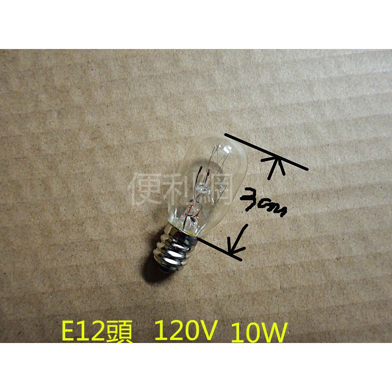 E12頭 120V 10W 燈泡 玻璃部份:3公分 適用:冰箱燈泡、精油燈…等-【便利網】