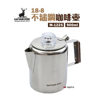 日本鹿牌 18-8不鏽鋼咖啡壺3杯 M-1225 900ml 過濾壺 燒水壺 茶壺 野炊 露營 悠遊戶外 現貨 廠商直送