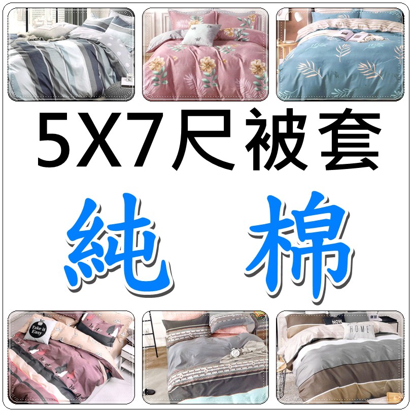 純棉材質單人加大被套單人被套單人加大5x7尺被套5x7被套5 7被套薄被套100 純棉材質 簡單生活館 蝦皮購物