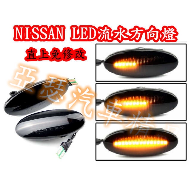 Nissan 流水燈 LED 側邊 葉子版 方向燈 轉向燈 March Tiida Juke Livina