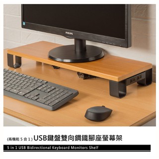【H&B】(原木色)收納利器 USB插座擴充 鋼鐵腳座 螢幕架鍵盤架/收納架/電腦架/增高架/桌上架【免運費】